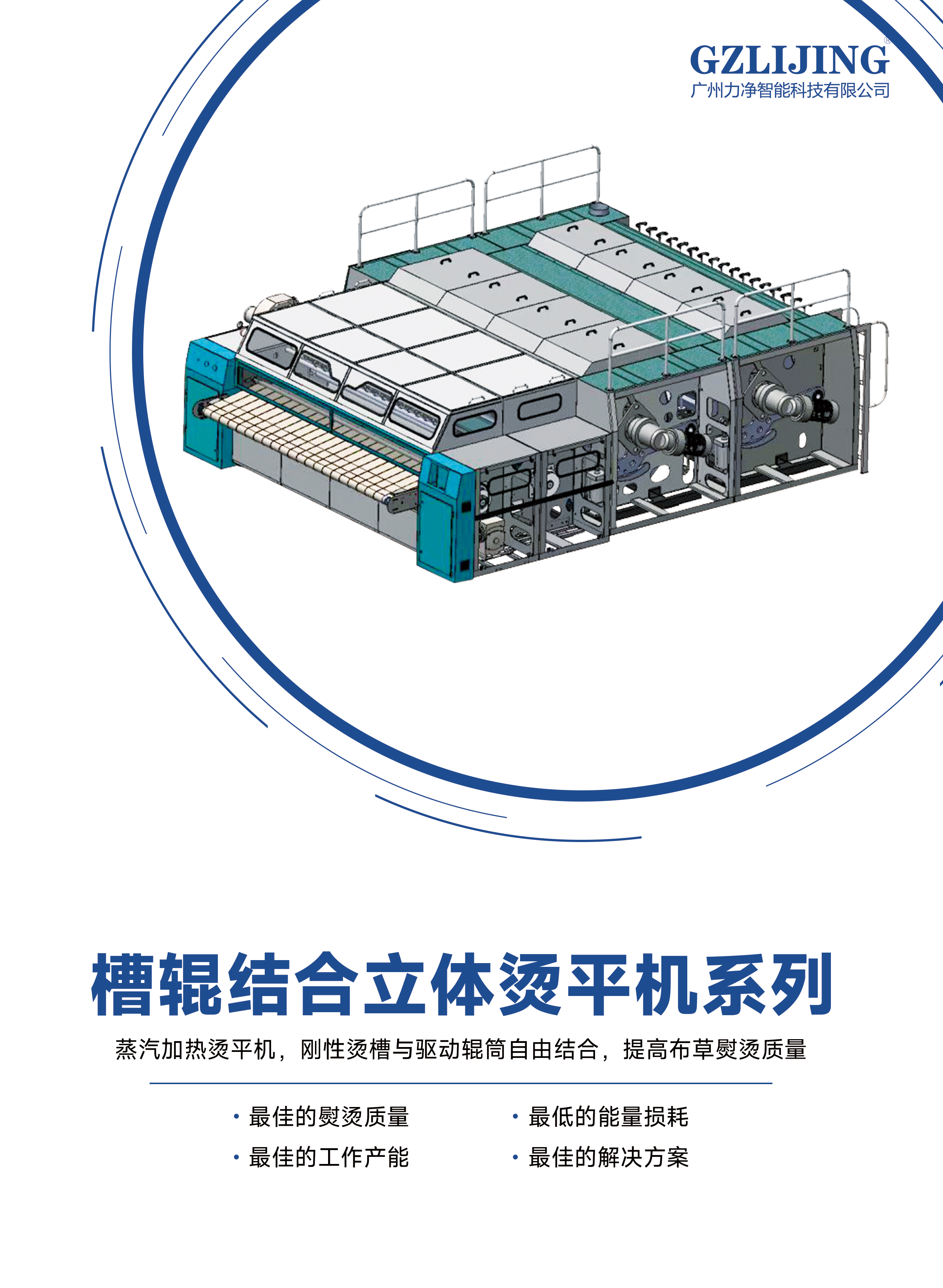 槽辊连系立体烫平机